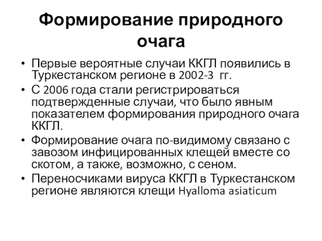 Формирование природного очага Первые вероятные случаи ККГЛ появились в Туркестанском