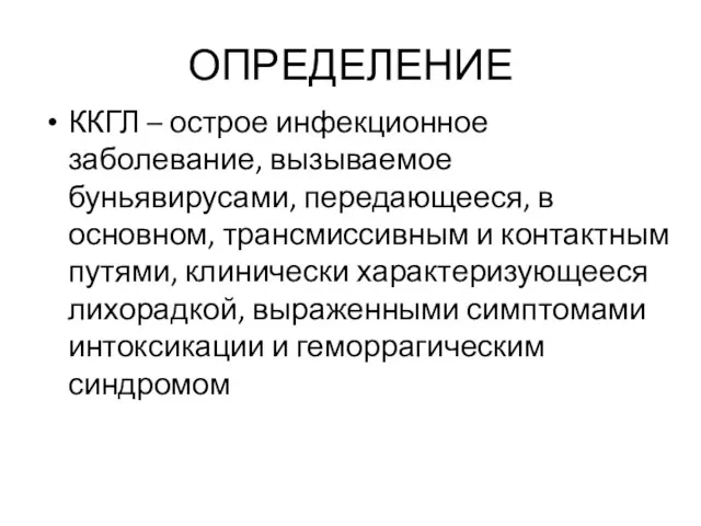 ОПРЕДЕЛЕНИЕ ККГЛ – острое инфекционное заболевание, вызываемое буньявирусами, передающееся, в