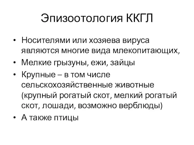 Эпизоотология ККГЛ Носителями или хозяева вируса являются многие вида млекопитающих,