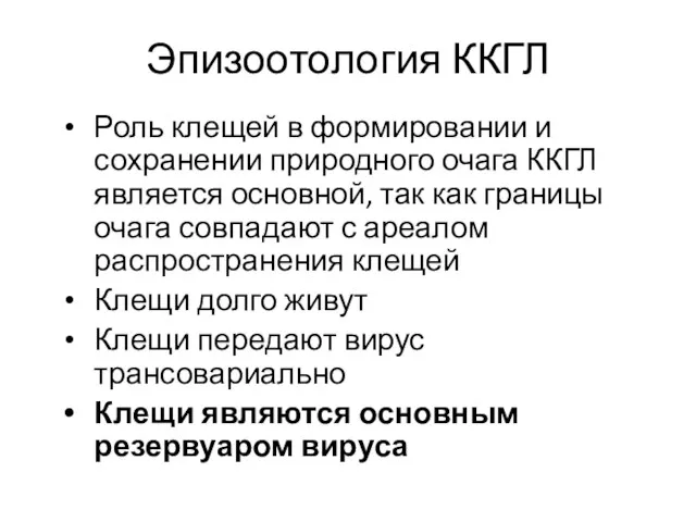 Эпизоотология ККГЛ Роль клещей в формировании и сохранении природного очага