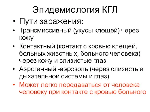 Эпидемиология КГЛ Пути заражения: Трансмиссивный (укусы клещей) через кожу Контактный