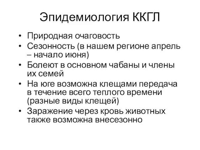 Эпидемиология ККГЛ Природная очаговость Сезонность (в нашем регионе апрель –