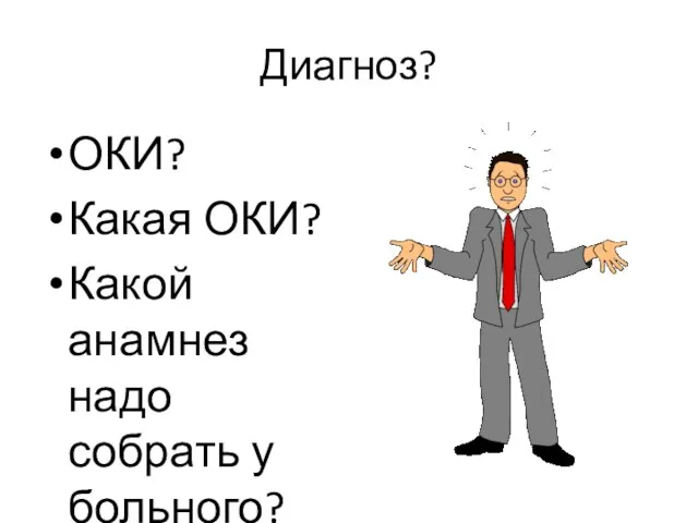 Диагноз? ОКИ? Какая ОКИ? Какой анамнез надо собрать у больного?