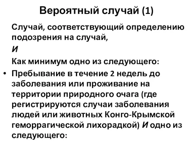 Вероятный случай (1) Случай, соответствующий определению подозрения на случай, И