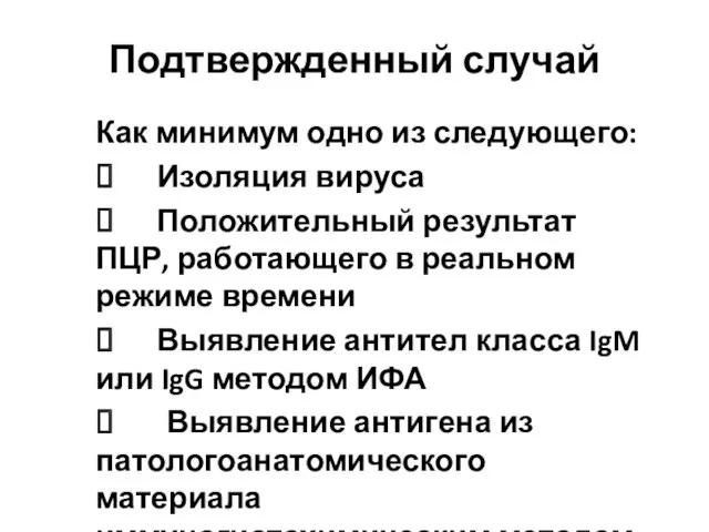 Подтвержденный случай Как минимум одно из следующего: ⮚ Изоляция вируса