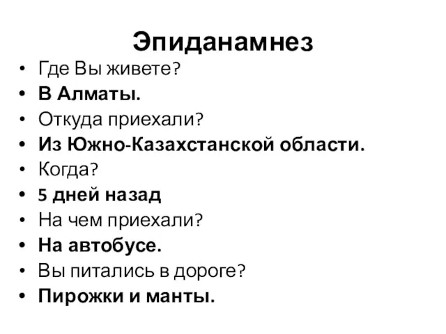 Эпиданамнез Где Вы живете? В Алматы. Откуда приехали? Из Южно-Казахстанской