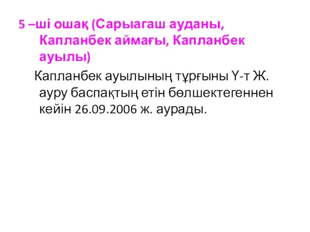 5 –ші ошақ (Сарыагаш ауданы, Капланбек аймағы, Капланбек ауылы) Капланбек