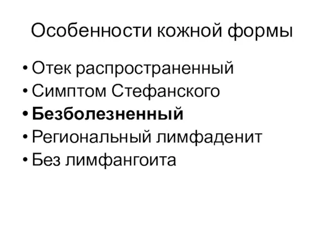 Особенности кожной формы Отек распространенный Симптом Стефанского Безболезненный Региональный лимфаденит Без лимфангоита