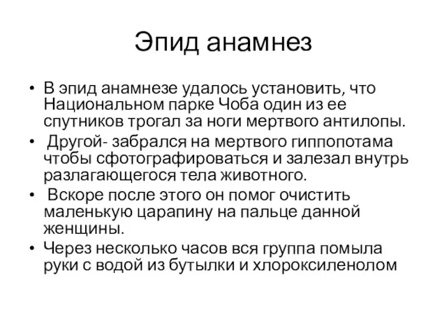 Эпид анамнез В эпид анамнезе удалось установить, что Национальном парке