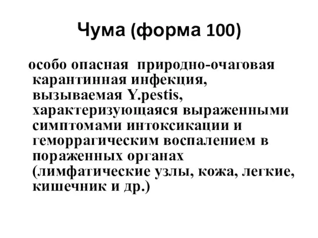 Чума (форма 100) особо опасная природно-очаговая карантинная инфекция, вызываемая Y.pestis,