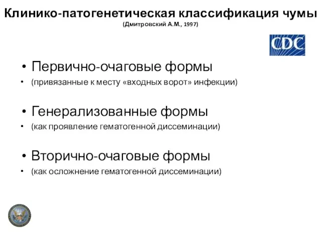 Клинико-патогенетическая классификация чумы (Дмитровский А.М., 1997) Первично-очаговые формы (привязанные к