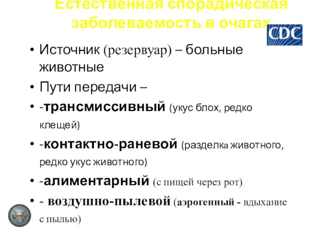 Естественная спорадическая заболеваемость в очагах Источник (резервуар) – больные животные