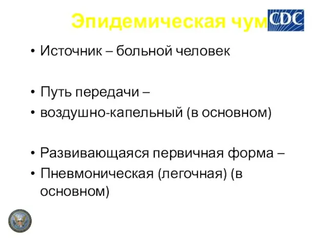 Эпидемическая чума Источник – больной человек Путь передачи – воздушно-капельный