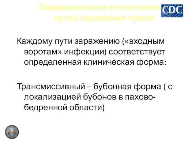 Эпидемиология естественных путей заражения чумой Каждому пути заражению («входным воротам»