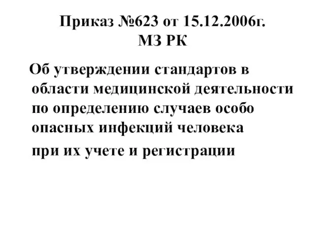 Приказ №623 от 15.12.2006г. МЗ РК Об утверждении стандартов в