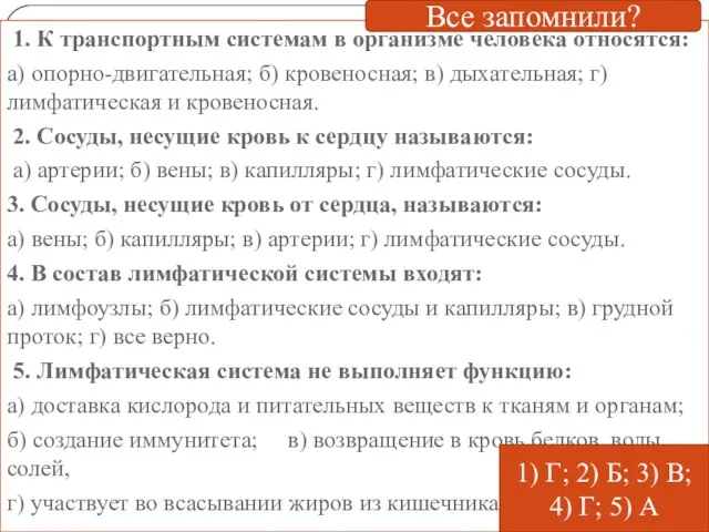 1. К транспортным системам в организме человека относятся: а) опорно-двигательная;