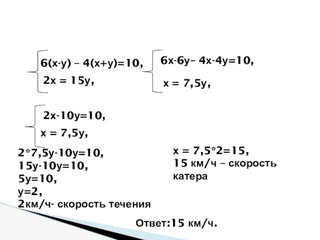 6(х-у) – 4(х+у)=10, 2х = 15у, 6х-6у– 4х-4у=10, х =