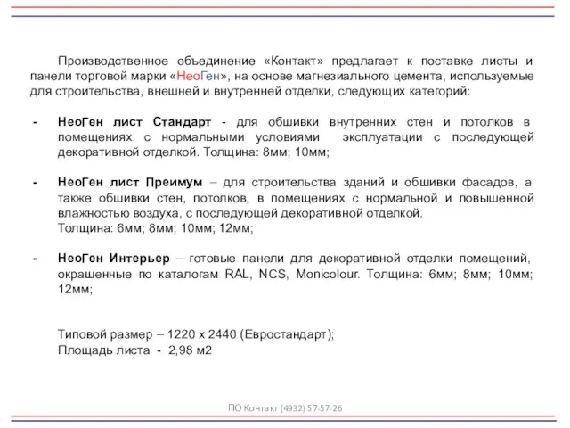 Производственное объединение «Контакт» предлагает к поставке листы и панели торговой