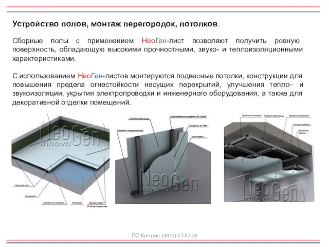 Устройство полов, монтаж перегородок, потолков. Сборные полы с применением НеоГен-лист