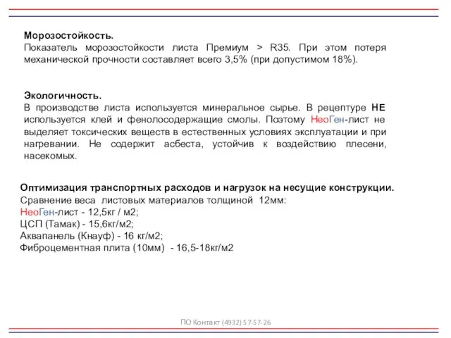 Морозостойкость. Показатель морозостойкости листа Премиум > R35. При этом потеря