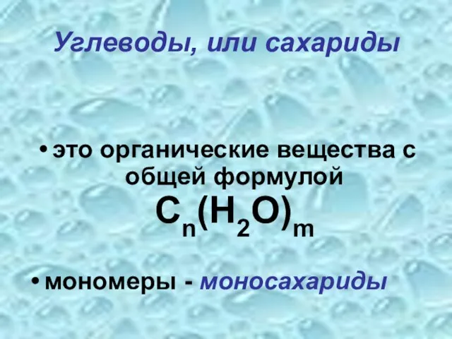 Углеводы, или сахариды это органические вещества с общей формулой Cn(H2O)m мономеры - моносахариды