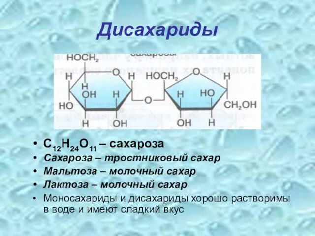 Дисахариды C12H24O11 – сахароза Сахароза – тростниковый сахар Мальтоза – молочный сахар Лактоза