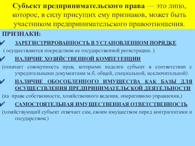 Субъект предпринимательского права — это лицо, которое, в силу присущих