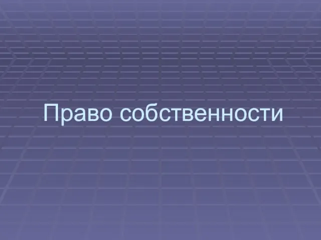 Право собственности