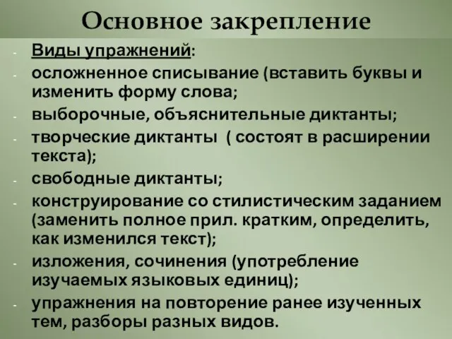 Основное закрепление Виды упражнений: осложненное списывание (вставить буквы и изменить форму слова; выборочные,