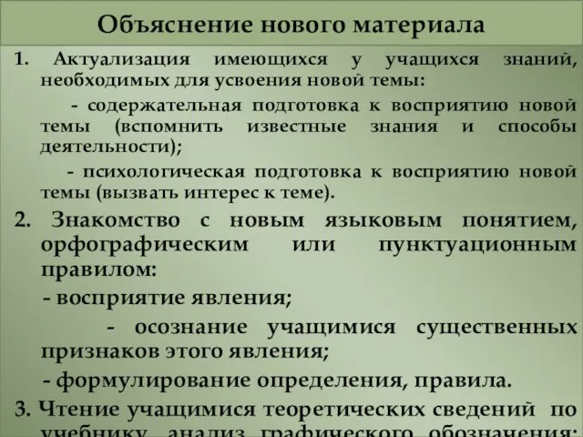 Объяснение нового материала 1. Актуализация имеющихся у учащихся знаний, необходимых для усвоения новой