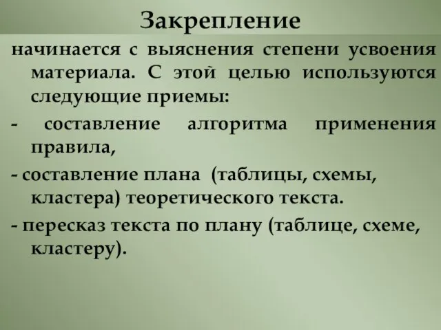 Закрепление начинается с выяснения степени усвоения материала. С этой целью