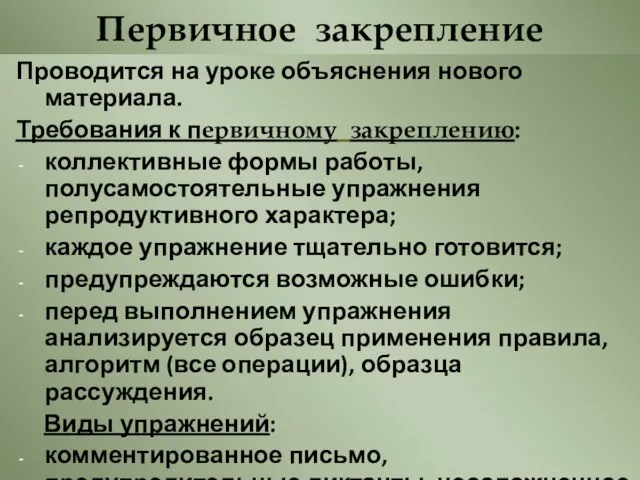 Первичное закрепление Проводится на уроке объяснения нового материала. Требования к