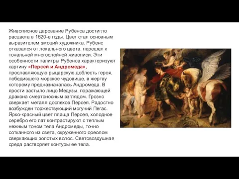 Живописное дарование Рубенса достигло расцвета в 1620-е годы. Цвет стал