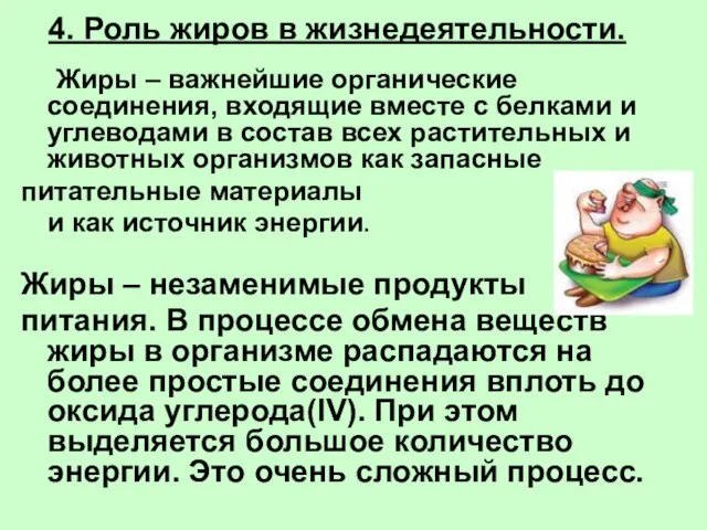 4. Роль жиров в жизнедеятельности. Жиры – важнейшие органические соединения,