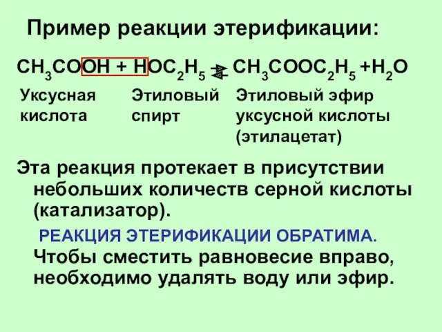 Пример реакции этерификации: CH3COOH + НОС2Н5 CH3COOС2Н5 +H2O Эта реакция