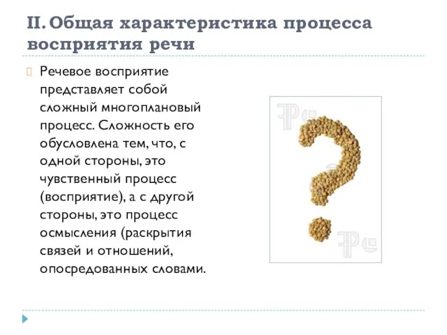 II. Общая характеристика процесса восприятия речи Речевое восприятие представляет собой