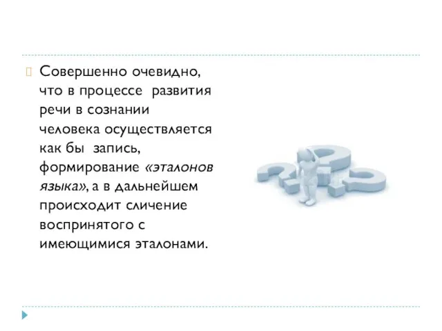 Совершенно очевидно, что в процессе развития речи в сознании человека