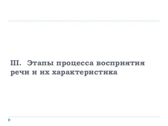 III. Этапы процесса восприятия речи и их характеристика