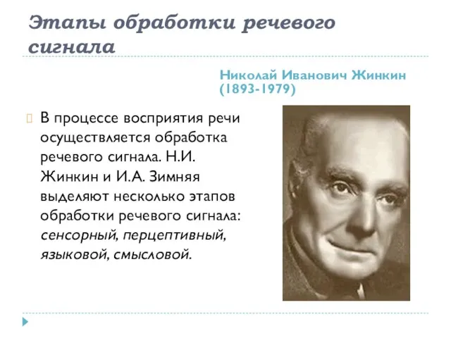 Этапы обработки речевого сигнала Николай Иванович Жинкин (1893-1979) В процессе