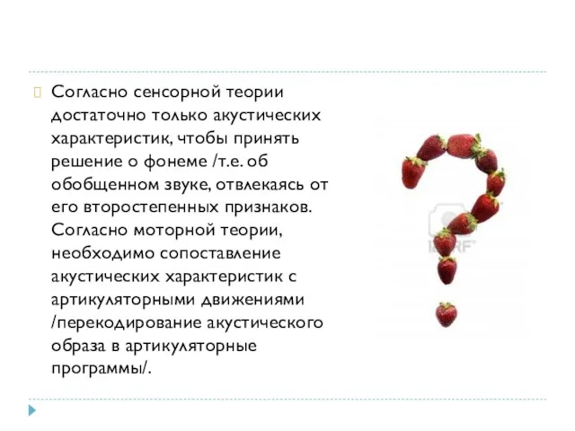 Согласно сенсорной теории достаточно только акустических характеристик, чтобы принять решение