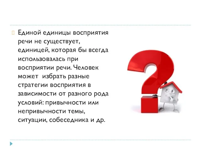 Единой единицы восприятия речи не существует, единицей, которая бы всегда