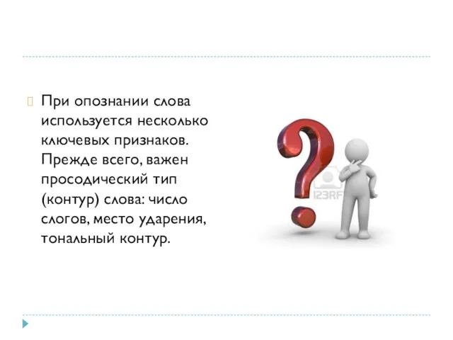 При опознании слова используется несколько ключевых признаков. Прежде всего, важен