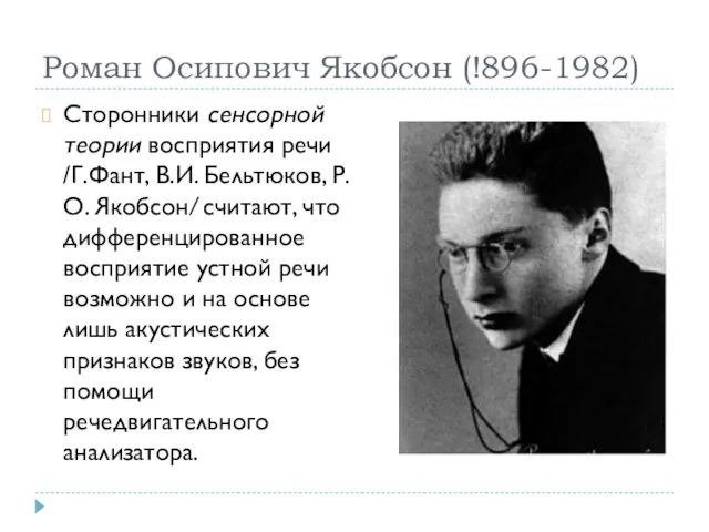 Роман Осипович Якобсон (!896-1982) Сторонники сенсорной теории восприятия речи /Г.Фант,