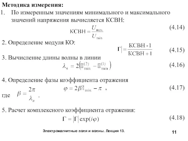 Электромагнитные поля и волны. Лекция 13. Методика измерения: По измеренным