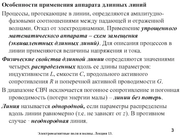 Особенности применения аппарата длинных линий Процессы, протекающие в линии, определяются