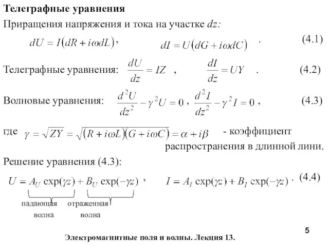 Электромагнитные поля и волны. Лекция 13. Телеграфные уравнения Приращения напряжения