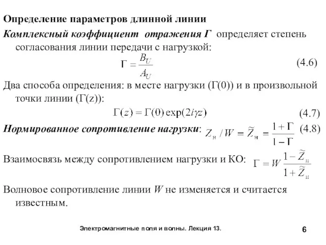 Определение параметров длинной линии Комплексный коэффициент отражения Г определяет степень
