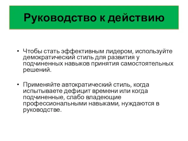 Руководство к действию Чтобы стать эффективным лидером, используйте демократический стиль