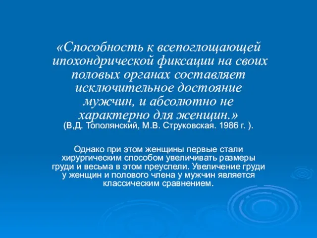 «Способность к всепоглощающей ипохондрической фиксации на своих половых органах составляет