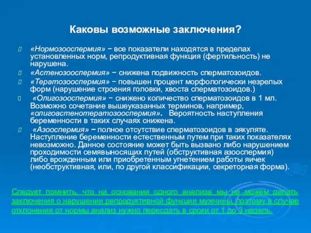 Каковы возможные заключения? «Нормозооспермия» − все показатели находятся в пределах